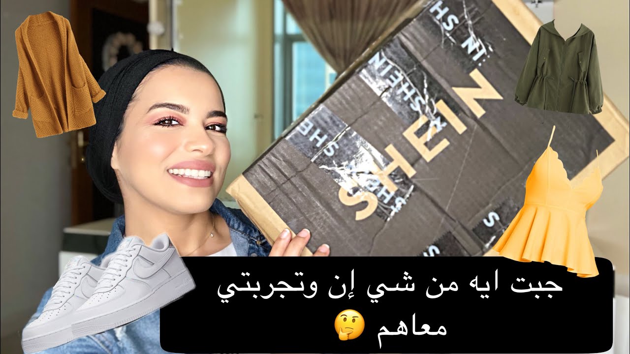 Shein Haul || تجربتي مع شي ان و رآيي فيه يستاهل ولالا ...