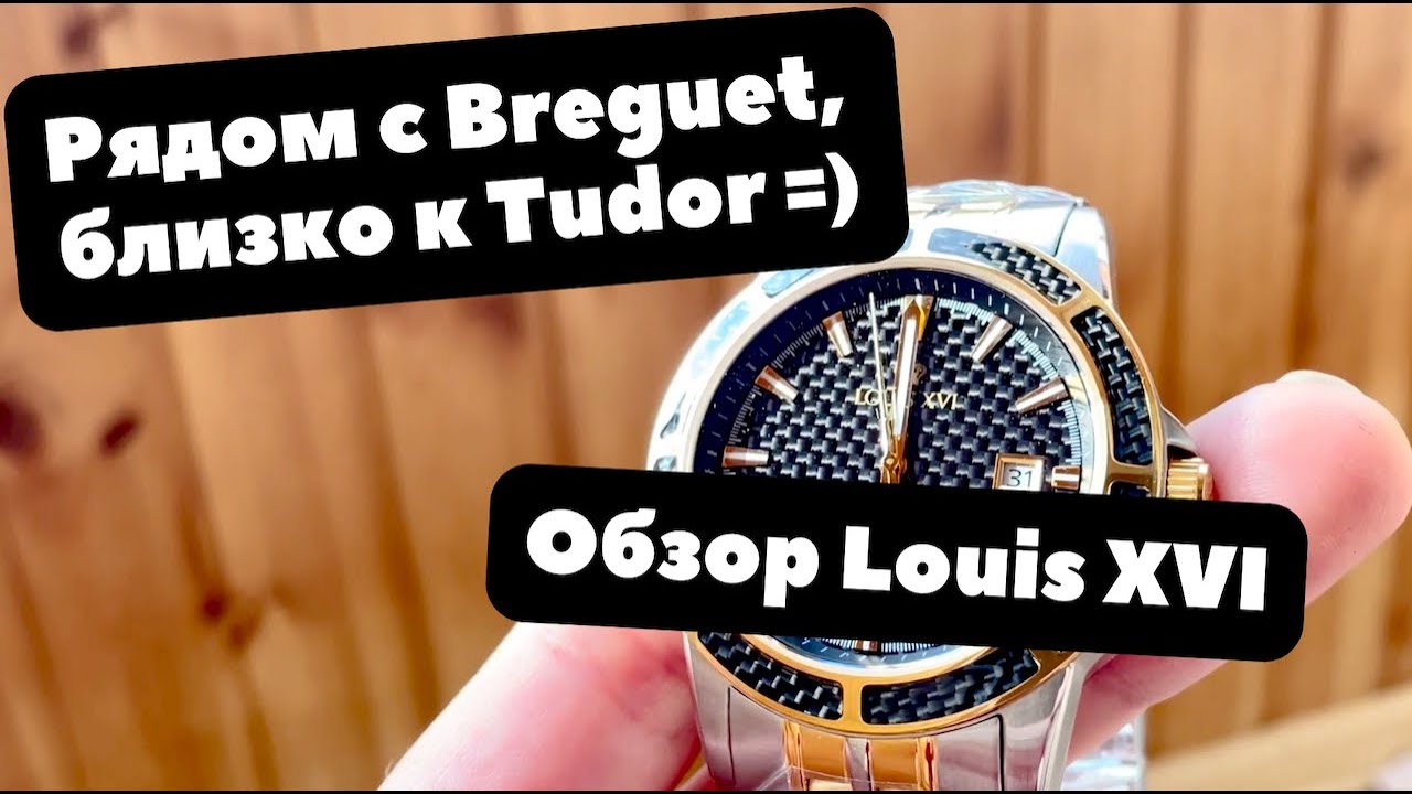 Редкий калибр и королевские амбиции | ОБЗОР часов Людовик XVI (Louis XVI) | Majeste