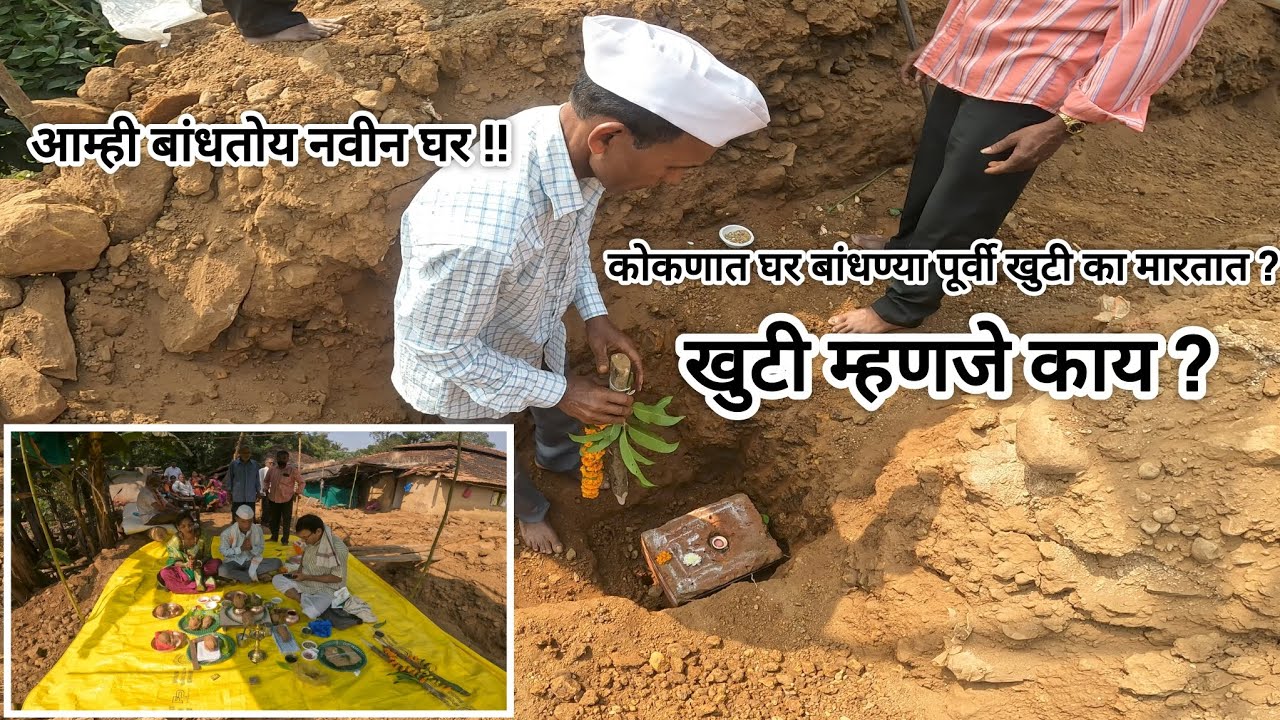 कोकणात घर बांधण्या पूर्वी खुटी का मारतात! खुटी म्हणजे काय?#kokan #sindhudurg #परंपरा #kokanlife #new