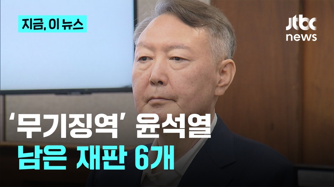 '무기징역' 윤석열, 평양 무인기 사건 등 남은 재판만 6개｜지금 이 뉴스