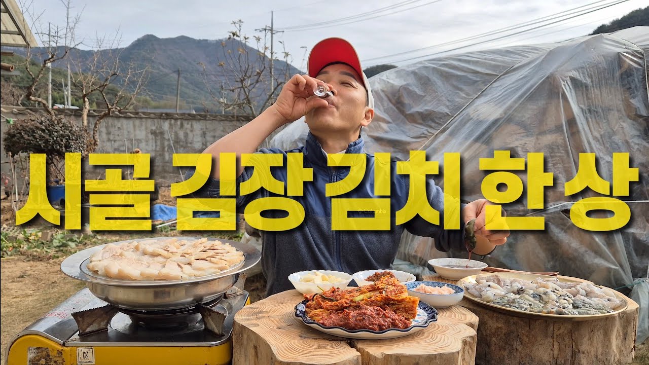 시골 김장하는 날, 수육과 해산물 한 상