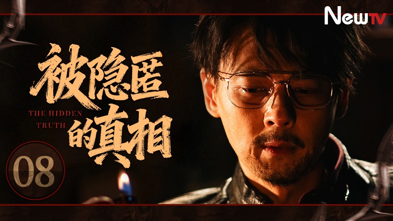 【限时转免】被隐匿的真相08 The Hidden Truth丨宠物失踪牵出十五年前女尸命案，权钱黑幕与复仇计划交织，青年刑警能否在复杂迷局中揭露隐秘真相？#2026最新电视剧 #印小天  #郭品超