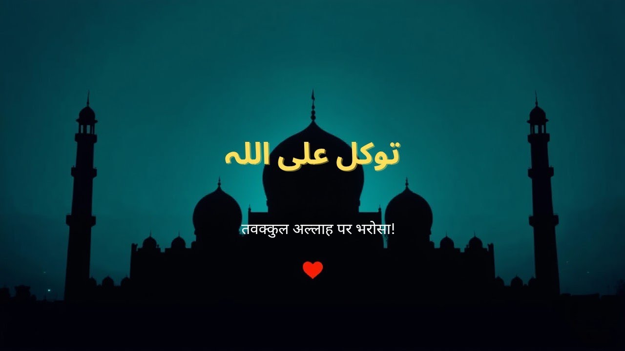 Allah Par Poora Bharosa ❤️ | Powerful Islamic Reminder | ImaanKiBaat"