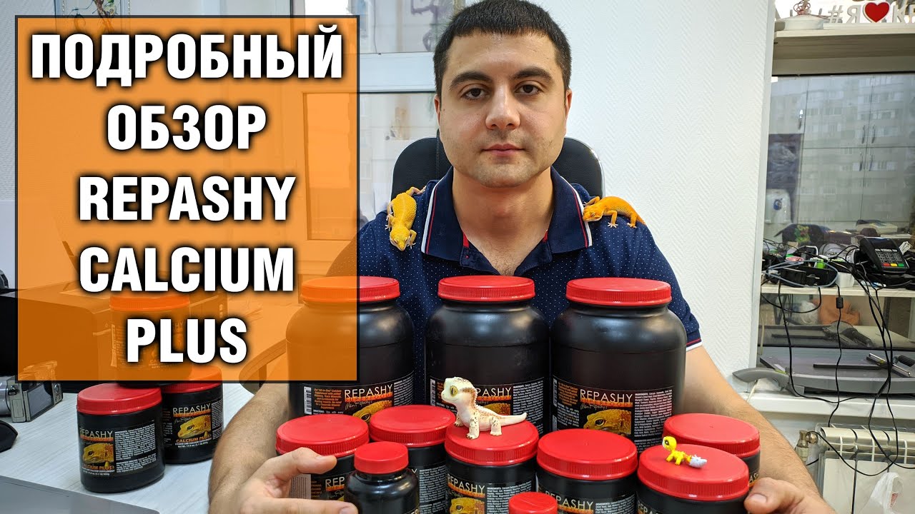 Repashy Calcium Plus — Витамины для Эублефаров и других рептилий