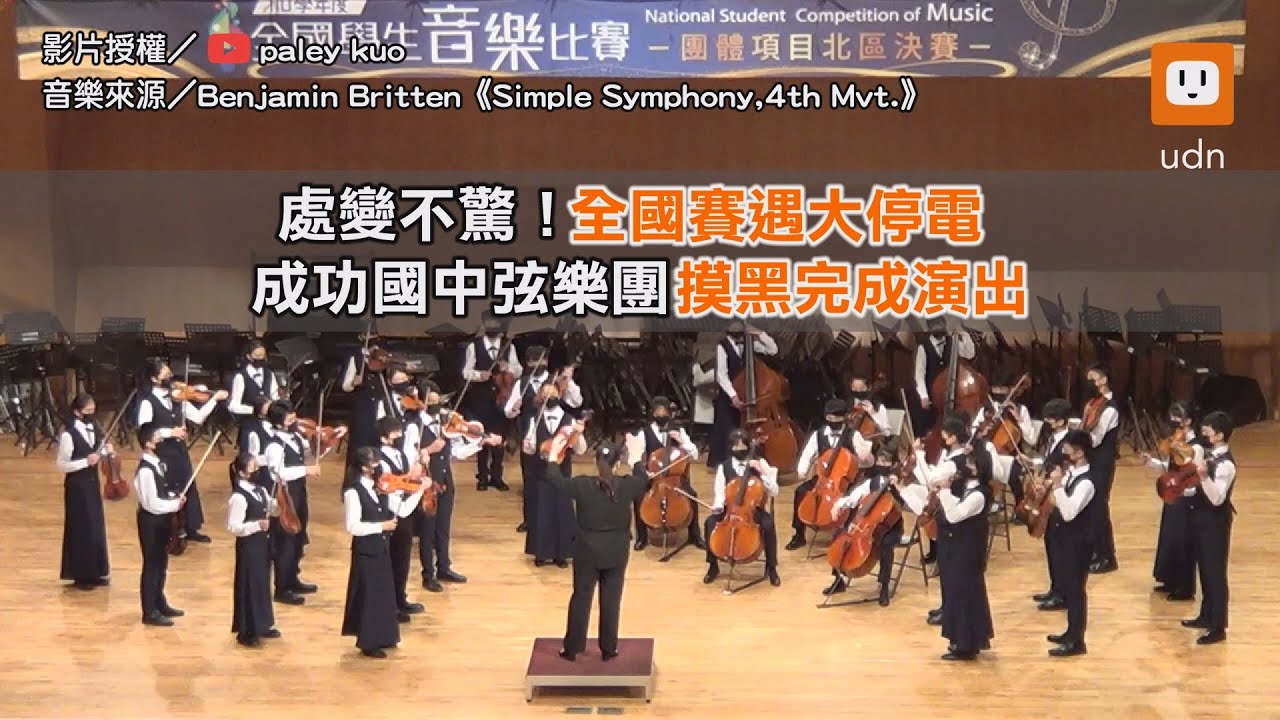 處變不驚！全國賽遇大停電 成功國中弦樂團「摸黑完成演出」｜音樂｜奇聞