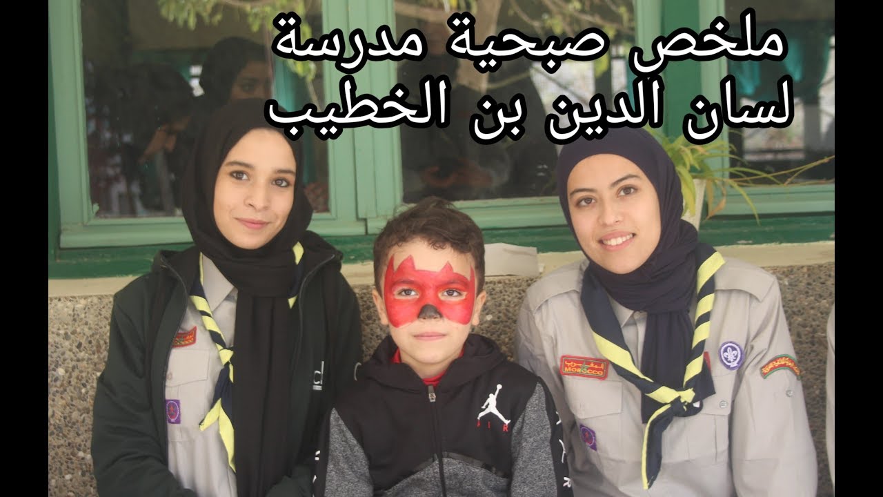 ملخص صبحية مدرسة لسان الدين بن الخطيب
