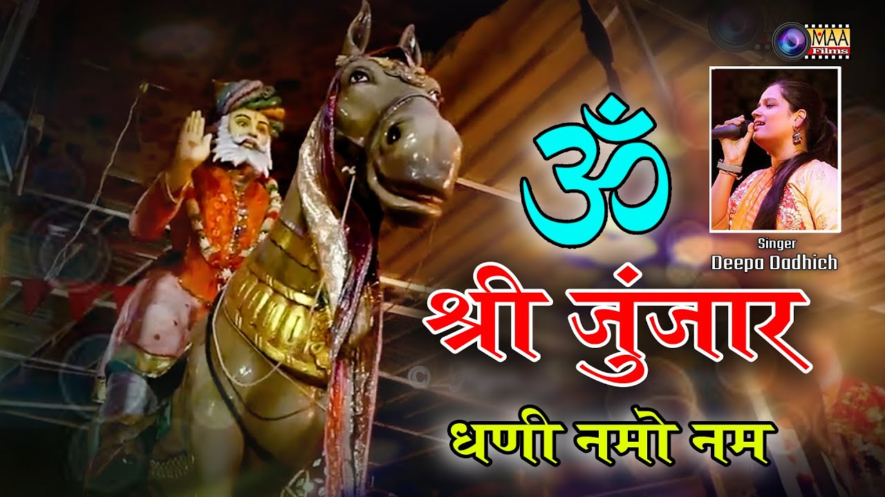 ॐ श्री जुंझार धणी नमो नम: ! Deepa Dadhich ! Offical video Ulariya Dham Takhatgarh ! @MAAFilms#bhajan