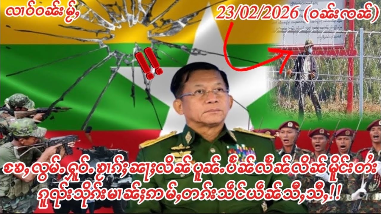23/02/2026 ၶႄႇလွမ်ႉႁူဝ်ႉၶႂၢၵ်ႈၼႃႈလိၼ်ပူၼ်ႉပႅၼ်လႅၼ်လိၼ်မိူင်းတႆးၵူၺ်းသိုၵ်းမၢၼ်ႈဢမ်ႇတၵ်းသဵင်ယဵၼ်သီႇꧦ။
