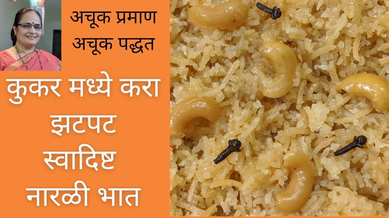 कुकर मधला झटपट स्वादिष्ट नारळी भात, Easy to make Sweet Coconut Rice in Cooker, Narali Bhat