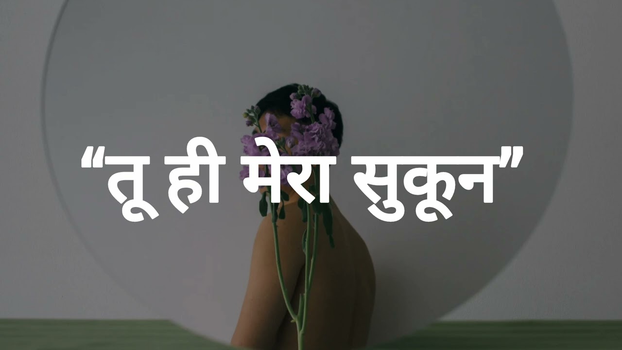 “तू ही मेरा सुकून” hindi romentic full songs