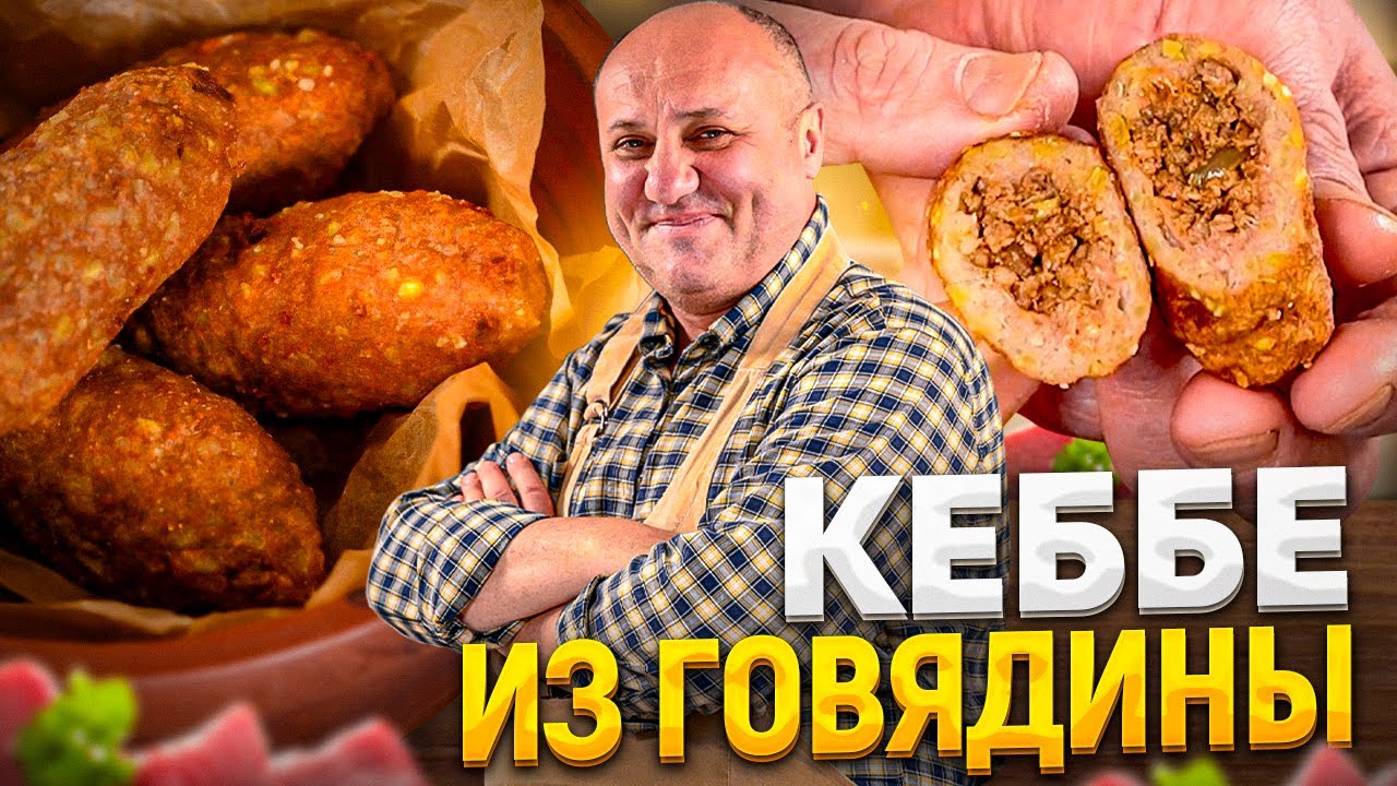 КЕББЕ – хрустящие КОТЛЕТКИ с мясной начинкой! Удивите родных.  РЕЦЕПТ от Ильи Лазерсона