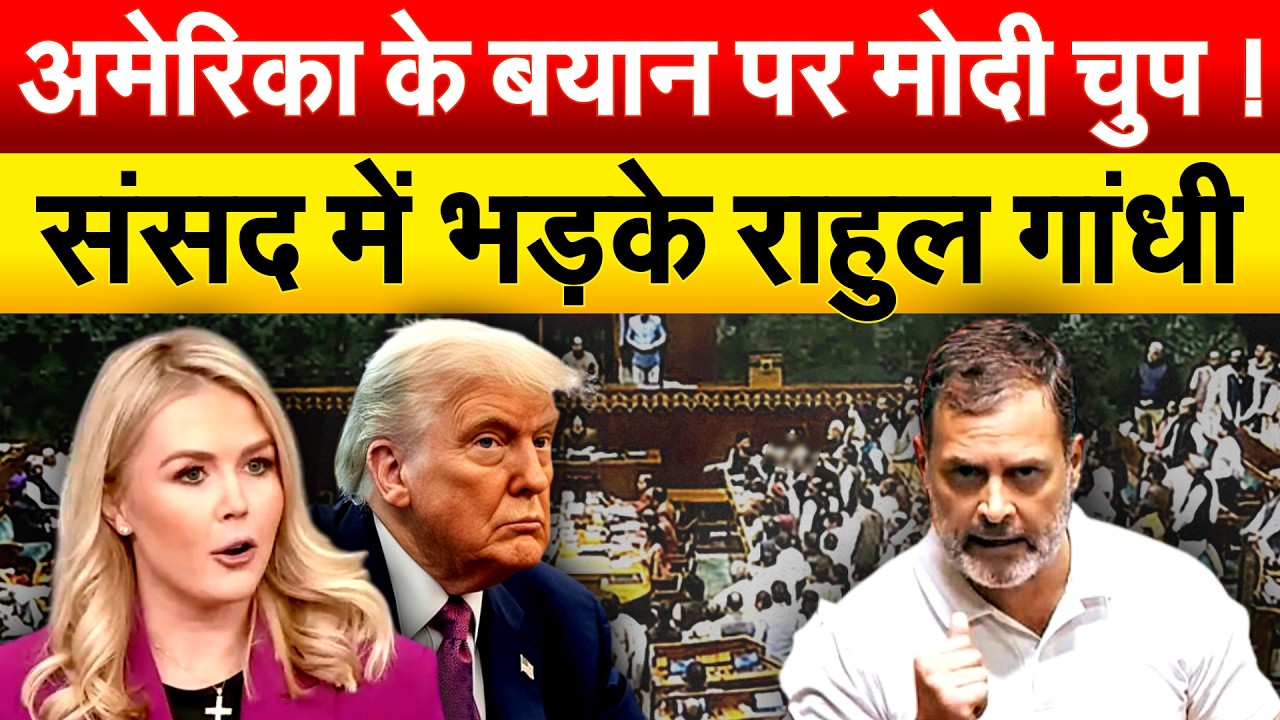 America के बयान पर Modi चुप ! संसद में भड़के Rahul Gandhi