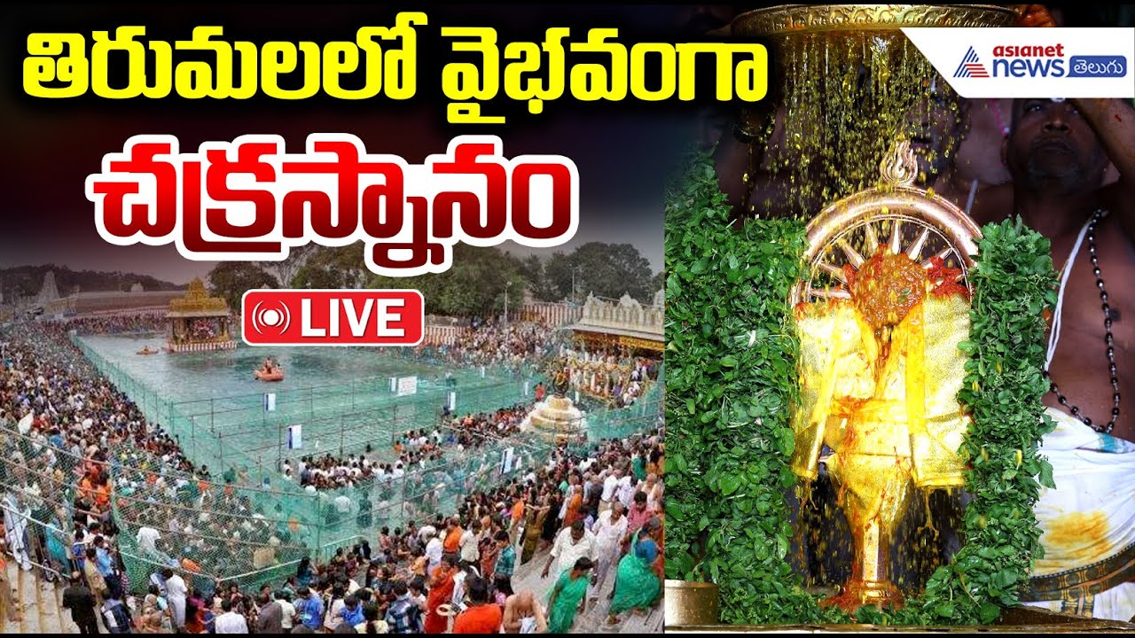 Tirumala Brahmotsavam 2025: Chakrasnanam at Tirumala | వైభవంగా తిరుమలలో చక్ర స్నానం | Asianet Telugu