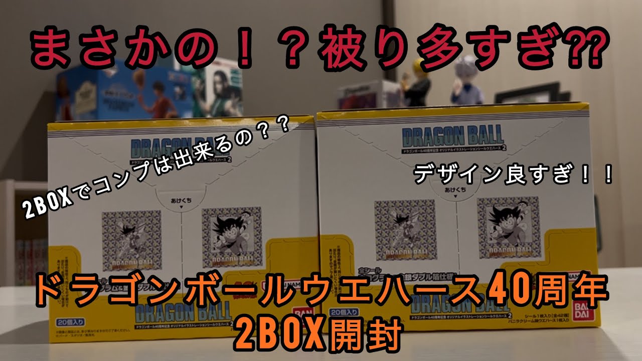 被りすぎ！？ドラゴンボール40周年ウエハース第二弾開封！！