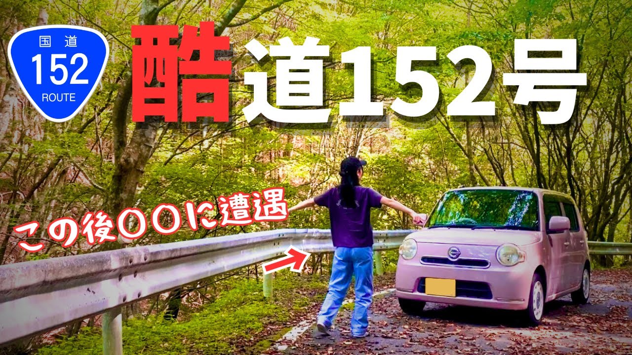 普通の女が酷道と言われる国道152号線を走破してみた