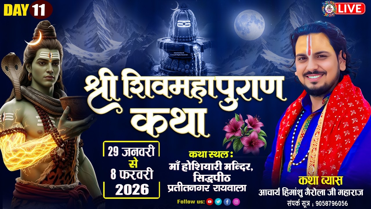 🔴LIVE  कथा  DAY 11 श्री शिवमहापुराण कथा स्थल मां होशियारी मन्दिर  aacharya himanshu