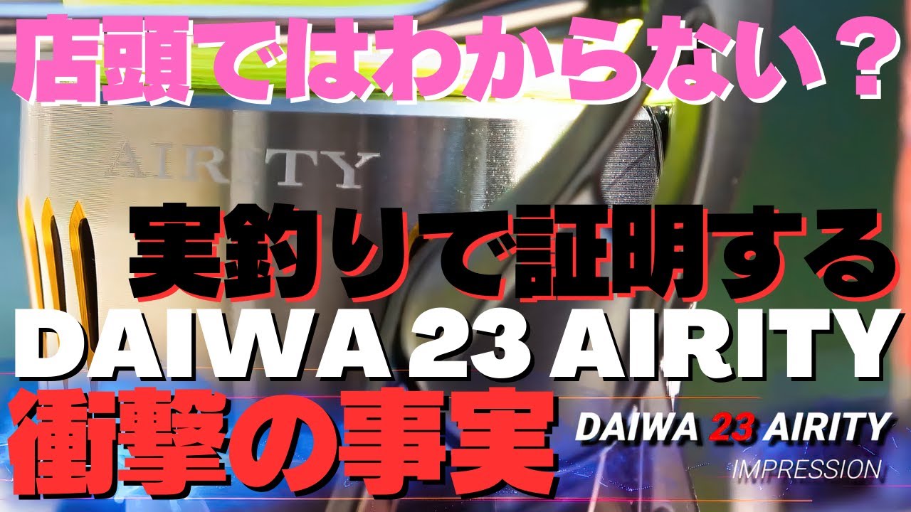 衝撃の真実 DAIWA NEW 23 AIRITY 店頭ではわからない事実！実釣で証明する深い深い性能！　これが羊の皮を被った狼の本性を見た！！！