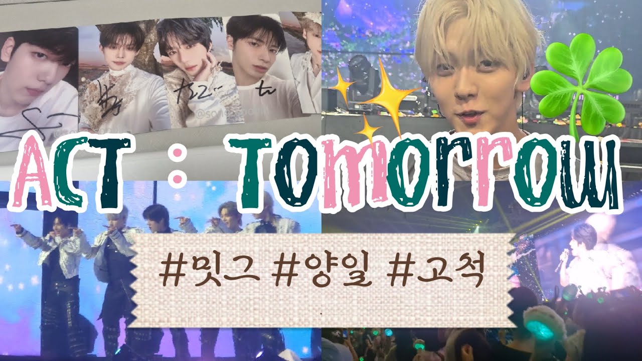 {모아로그} (2편) 투바투 ACT: tomorrow 콘서트 밋그 • 첫콘 • 막콘 • 고척 •  F7 •  F8