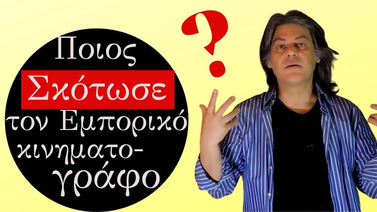 Αλλο τέχνη... άλλο μπιζνες!  Ποιος σκότωσε τον Εμπορικό κινηματογράφο;