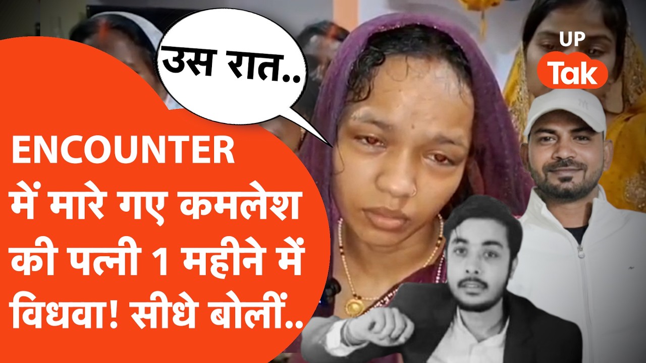 Ghazipur में ENCOUNTER में ढेर हुए कमलेश चौधरी की पत्नी 1 महीने में विधवा! सूजी आंखों से रखी ये मांग