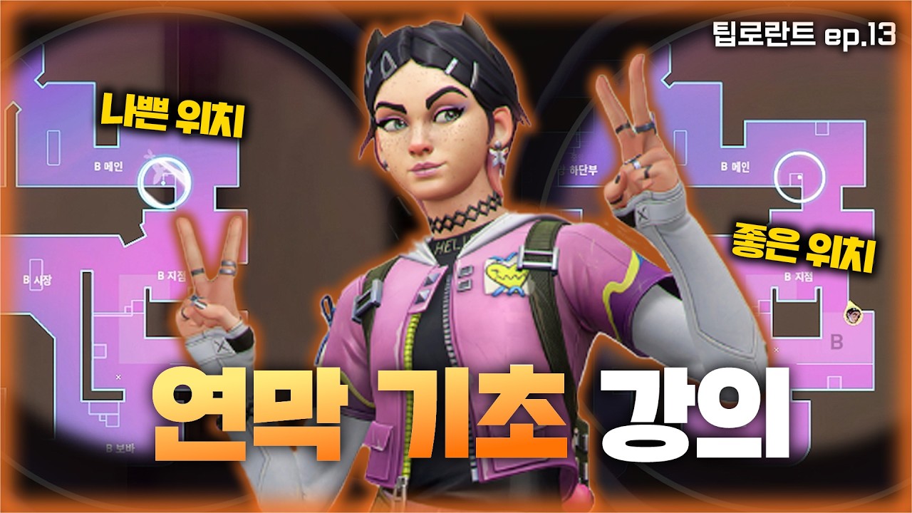 여성 전 프로게이머가 알려주는 연막 기초! '왜 저기다 치냐' 소리 안 듣는 법｜팁로란트 ep.13