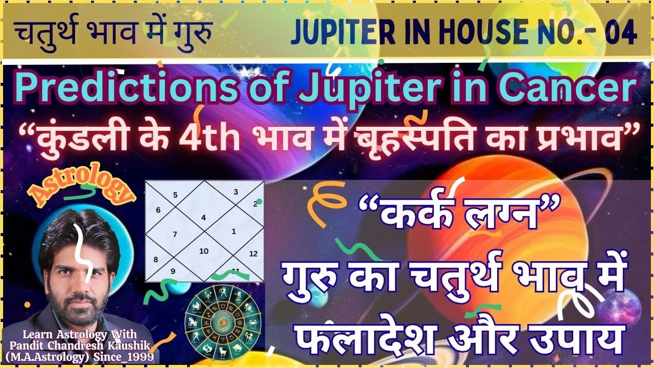 कर्क लग्न–गुरु(बृहस्पति) चतुर्थ भाव फलादेश-उपाय Cancer - Jupiter in 4th House Predictions-Remedies