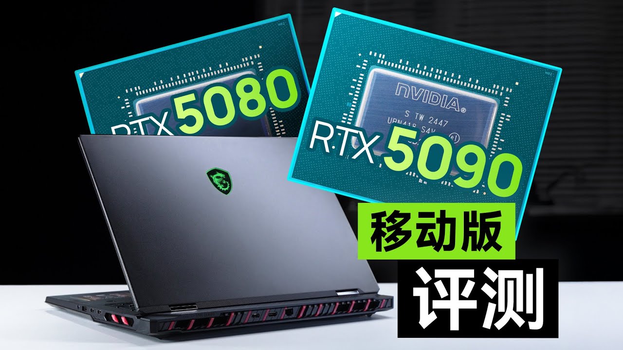 RTX5090/5080移动版评测：没活硬整