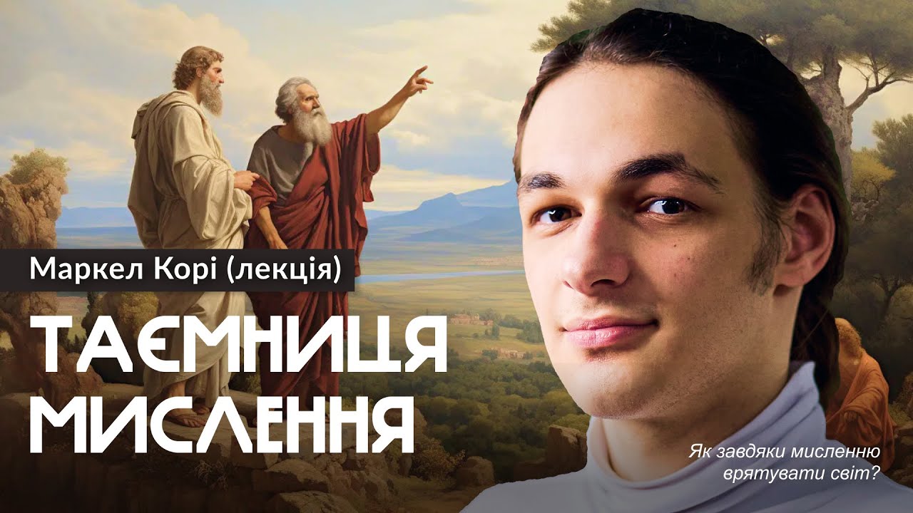 Закони логіки та мислення. Думай правильно — Маркел Корі (