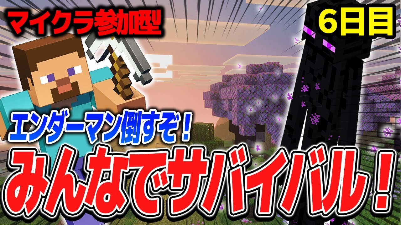 【マイクラ参加型配信】みんなでサバイバル！みんなでエンダーパールを集めよう！！6日目【統合版】【第7期】