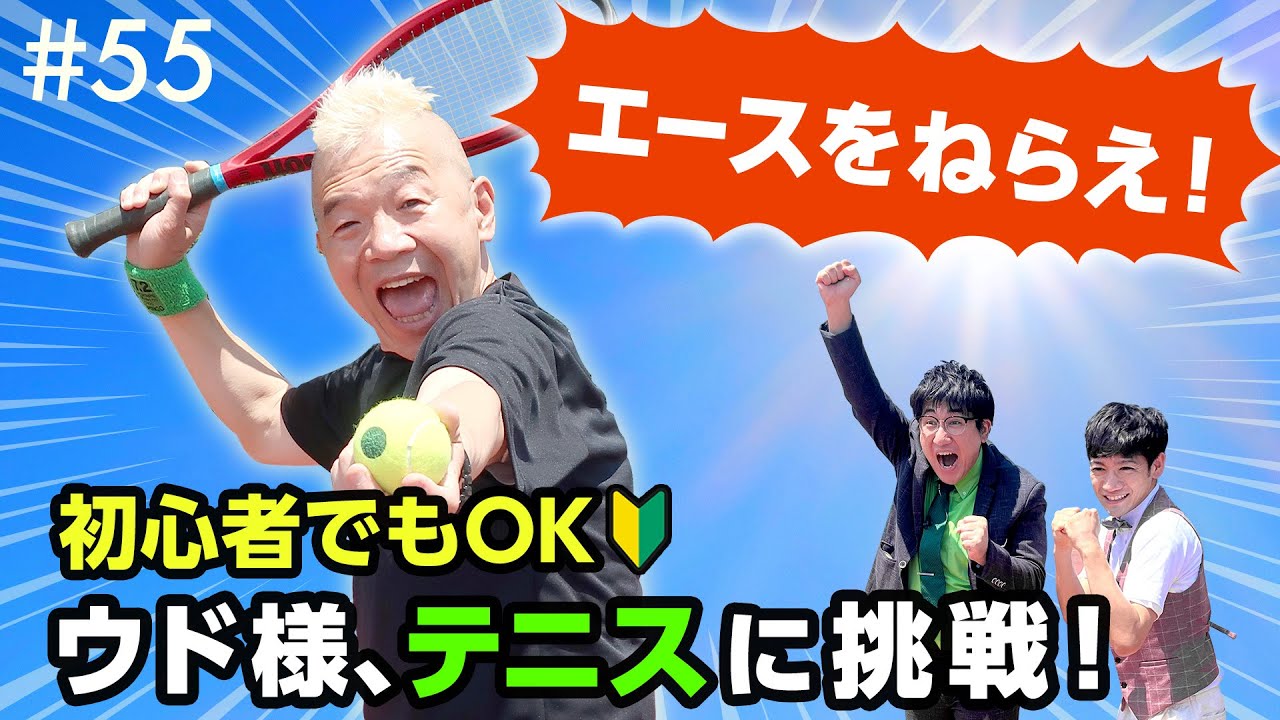 真夏のテニス体験🎾限界突破!ウド様スマッシュエースなるか?【ウド様おねが～い!!】#55