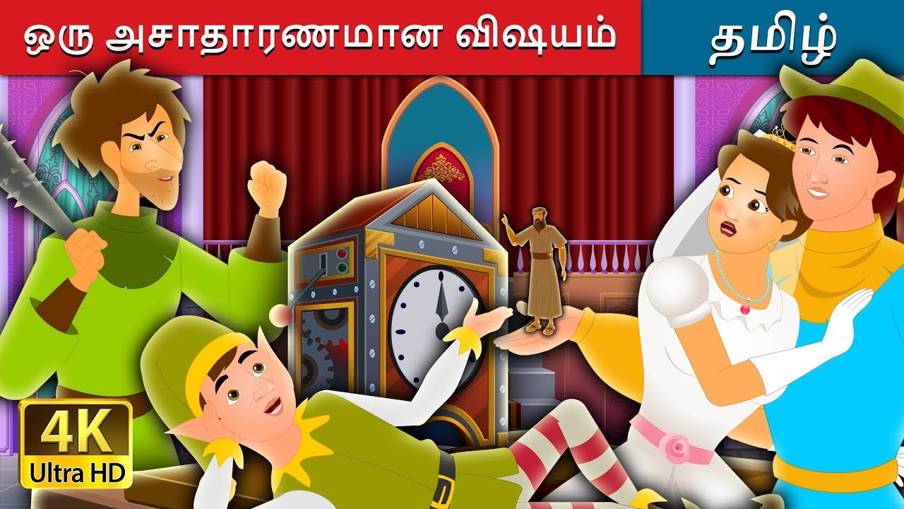 ஒரு அசாதாரணமான விஷயம் |The Most Incredible Thing in Tamil | Tamil Fairy Tales