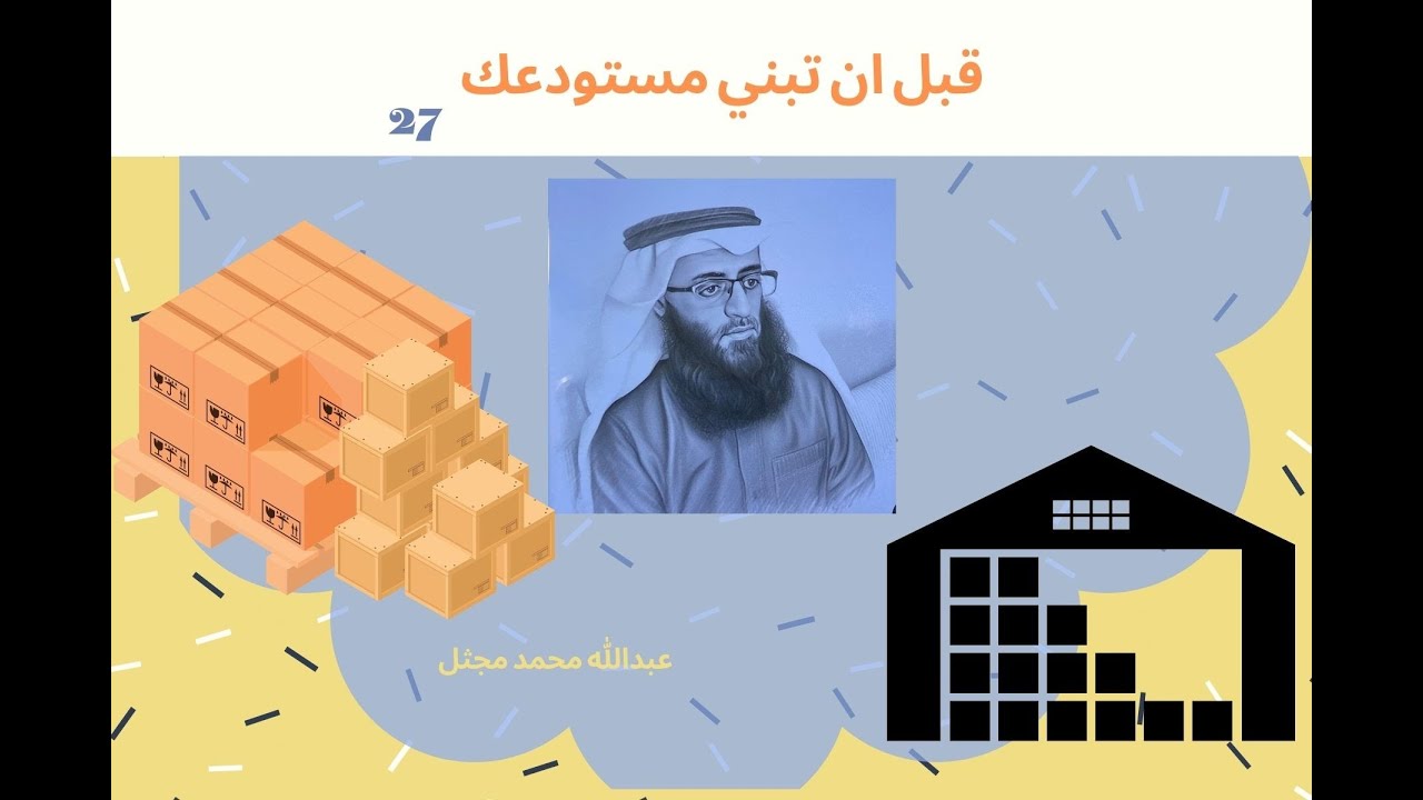 قبل أن تصمم المستودع  27