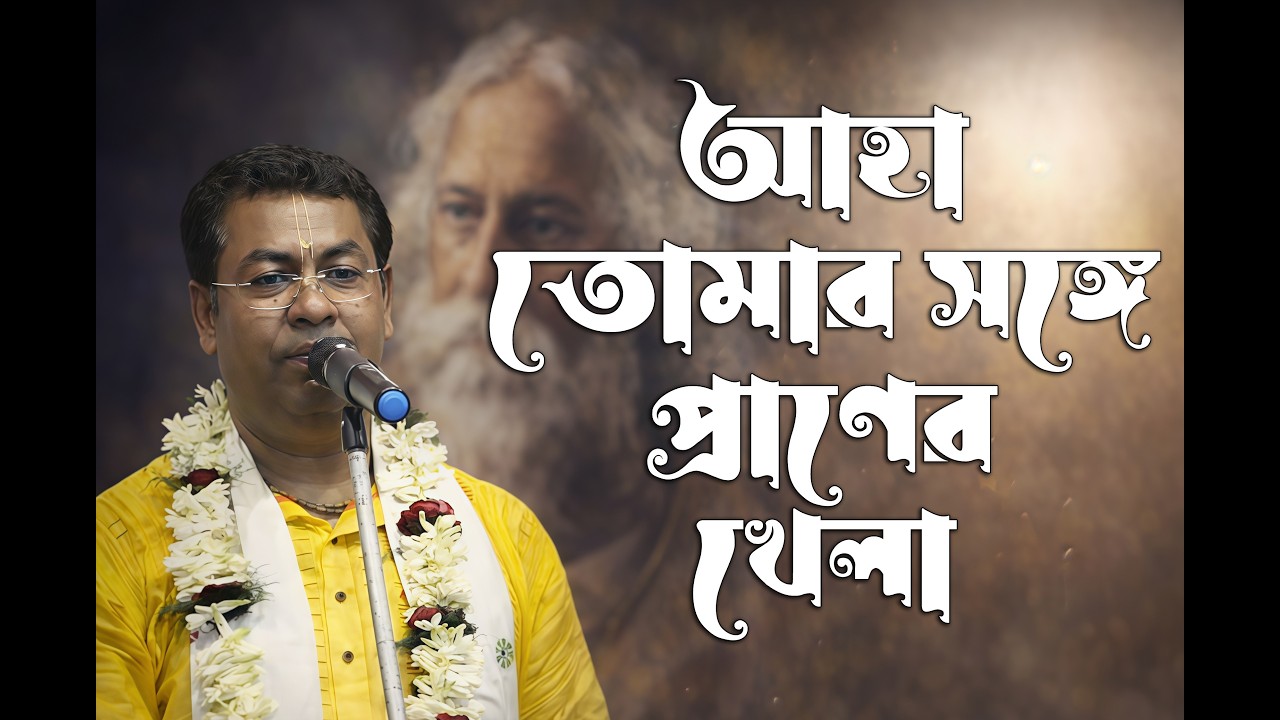 Aha Tomar Sange Praner (আহা তোমার সঙ্গে প্রাণের) | Palash Sarkar Rabindra Sangeet l পলাশ সরকার