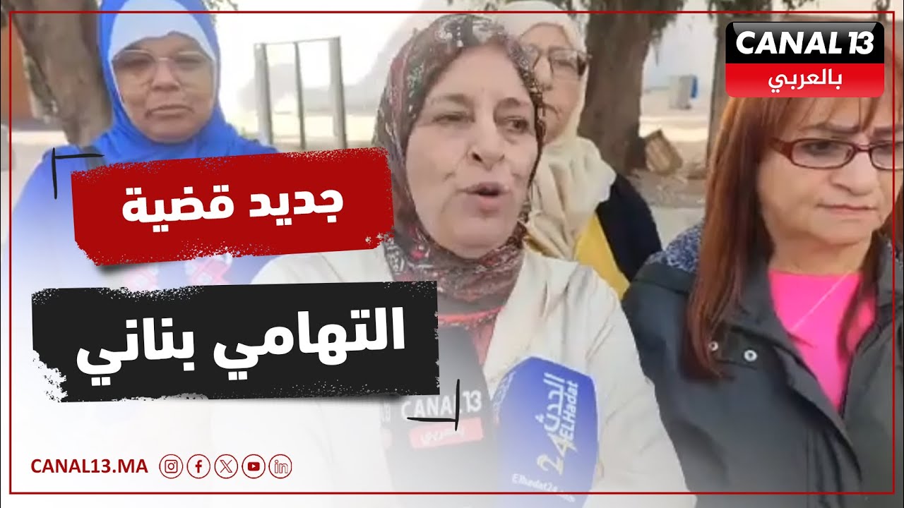 قضية التهامي بناني الجديد بعد جلسة اليوم