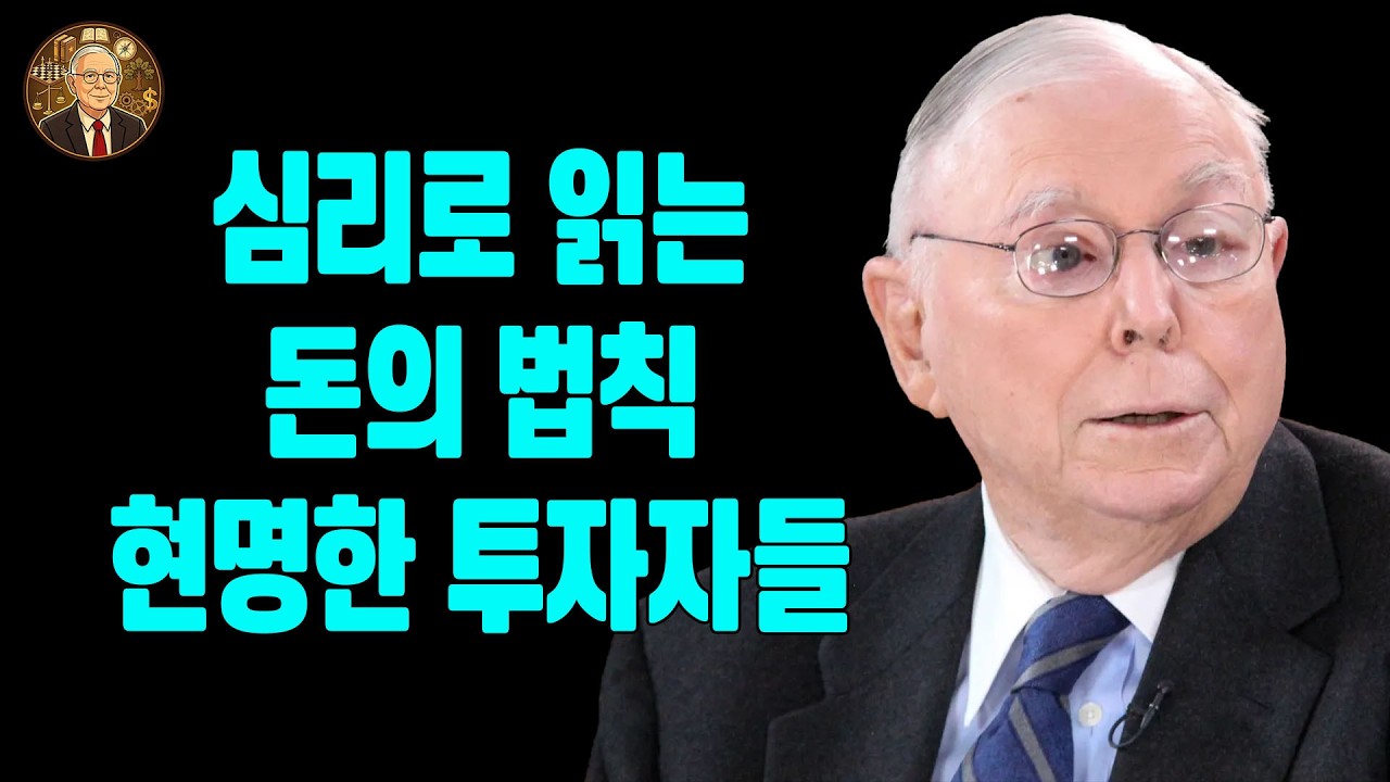 찰리 멍거가 말하는 돈의 심리학