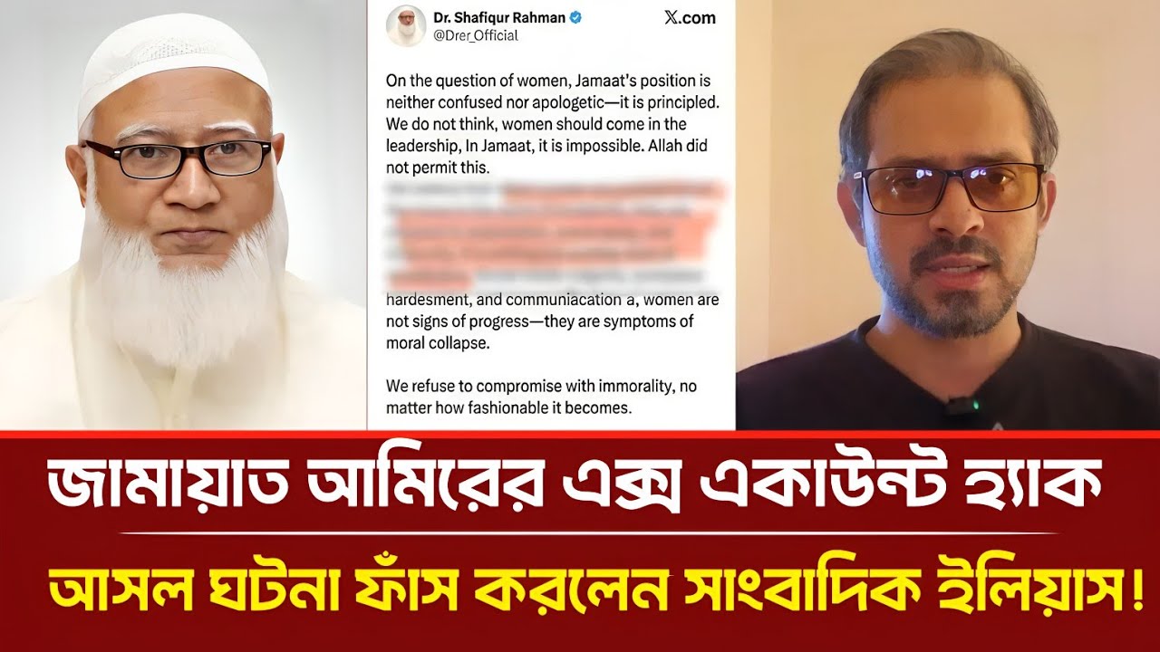জামায়াত আমিরের এক্স একাউন্ট হ্যা-ক | আসল ঘটনা ফাঁস করলেন সাংবাদিক ইলিয়াস! | Elias Hossain | Talkshow