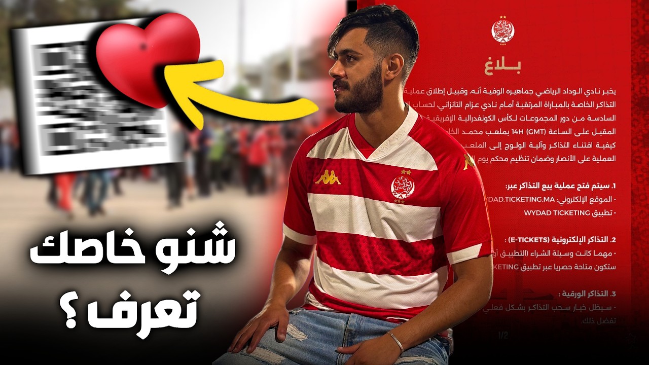 إلى بغيت تدخل تفرج فالوداد .. خاصك تعرف هاد القرار 🚨 
