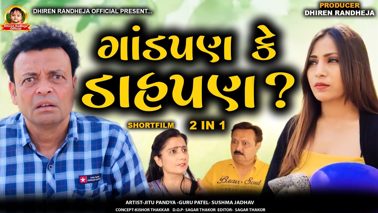 Gandpan Ke Dahapan ? || 2 in 1 || ગાંડપણ કે ડાહપણ ? || Repiet || Jitu Pandya || Short film || 2023