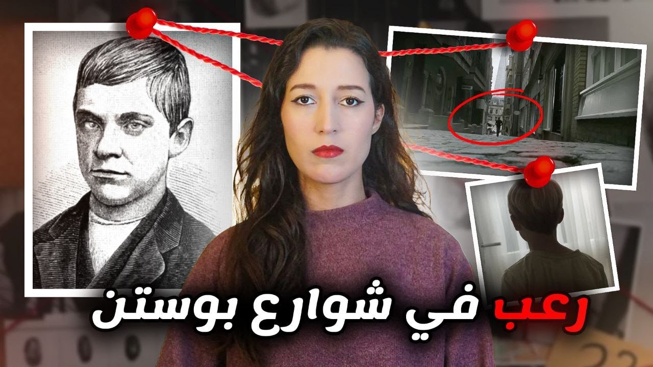 وحش نشر الرعب فقلوب ناس مدينة بوستن ⚠️ (*للكبار فقط*) ‼️