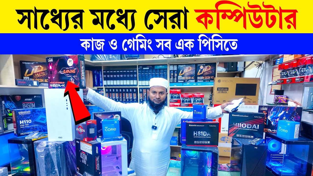 অল্প বাজেটে প্রফেশনাল পিসি প্যাকেজ🔥 Computer Price in Bangladesh😍 Ryzen PC