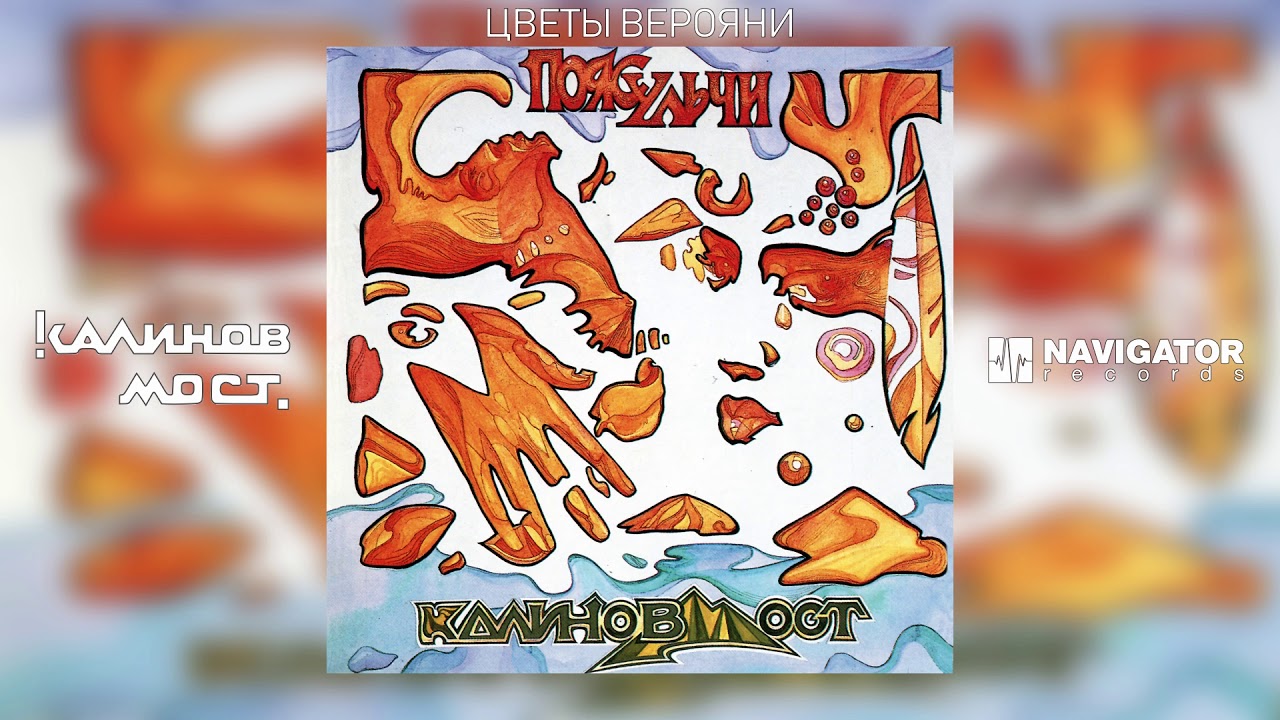 Калинов Мост - Цветы Верояни (Аудио)