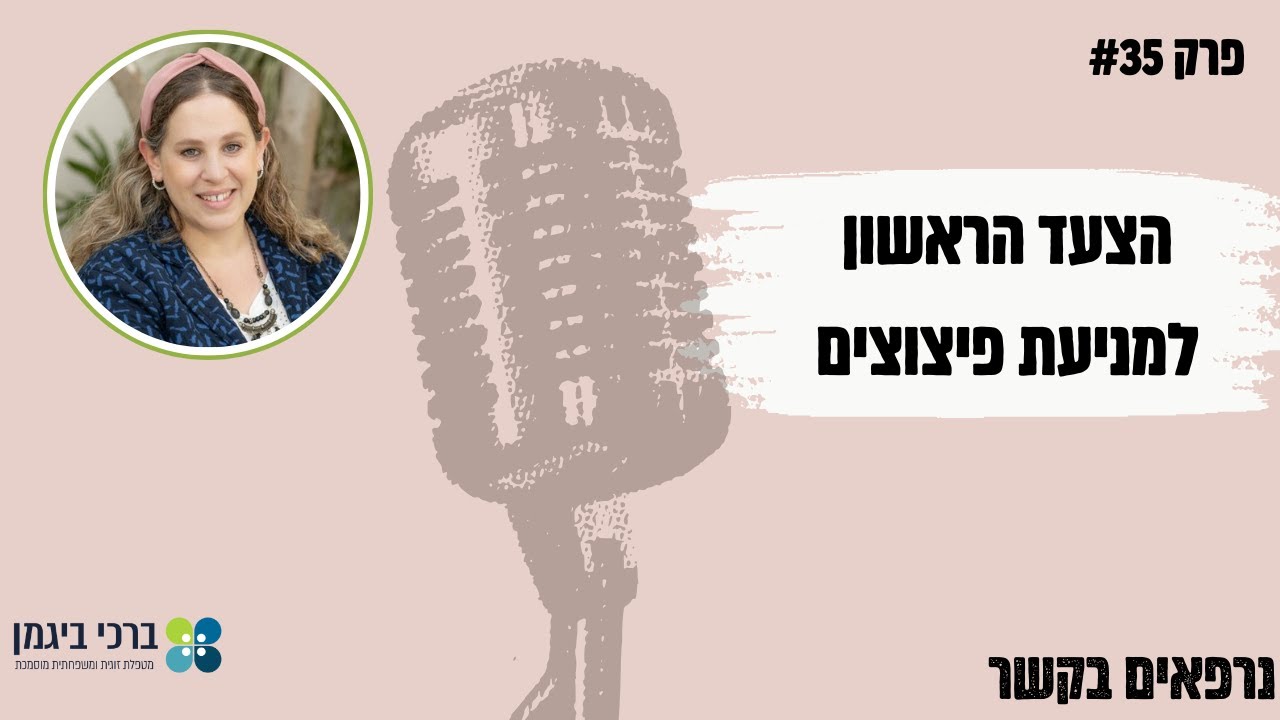 פרק #35 הצעד הראשון למניעת פיצוצים