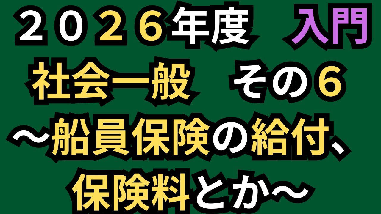 【社労士試験】文章を区切る！社会保険の一般常識！その６。2026年度。