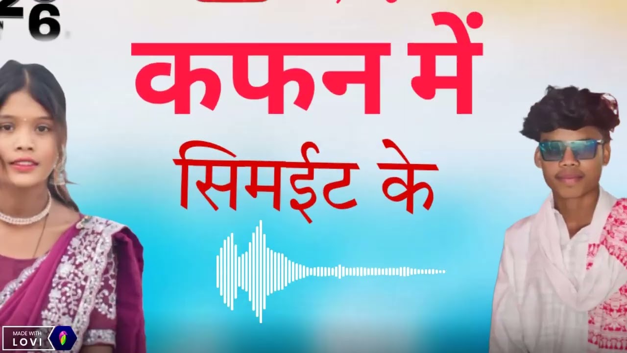 कफ़न में सिमईट के Nagpuri bewafa DJ song pasand karte Hain to channel ko koi subscrib kijiega 😭😭😭