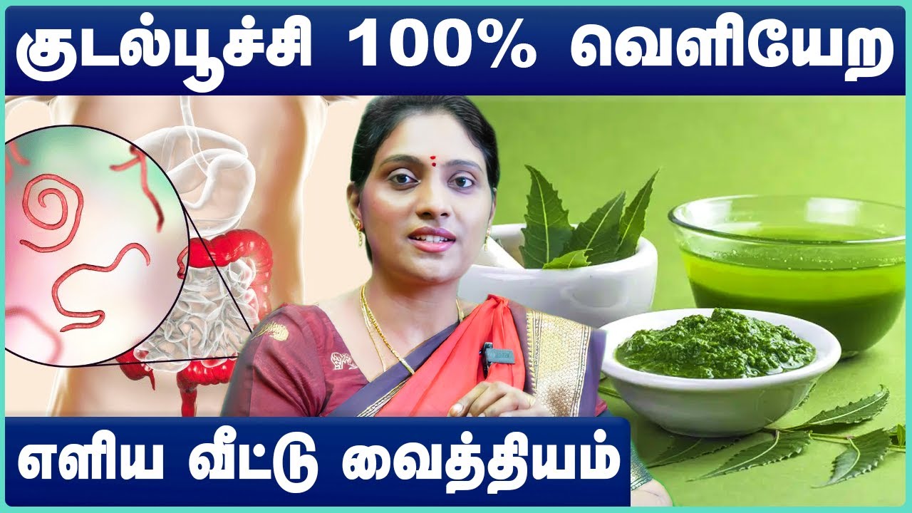 வயிற்றில் குடல் புழு நீங்க | Kudal poochi| puzhu | stomach worms treatment at home | Cosmo Health