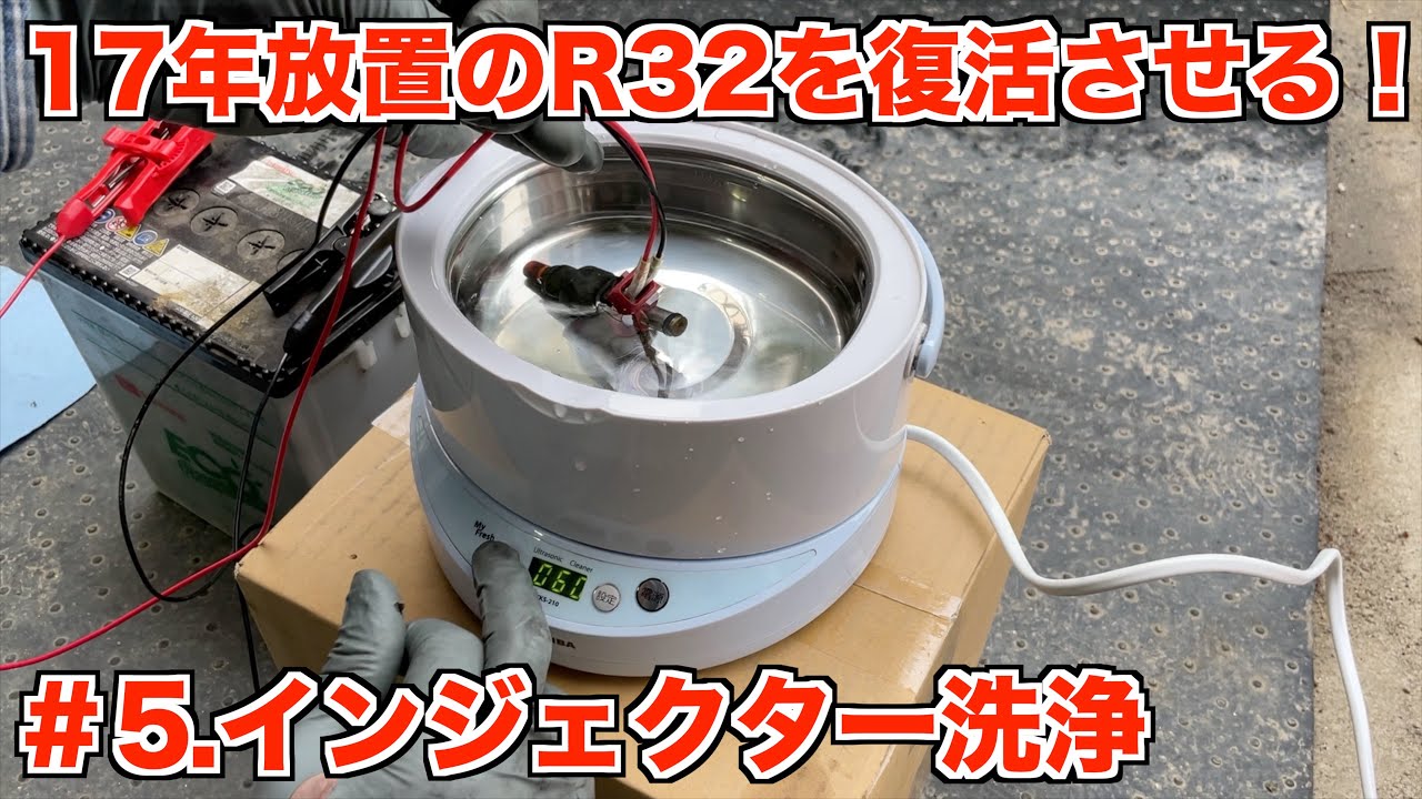 17年放置のR32スカイラインを復活させる！＃5 インジェクター洗浄