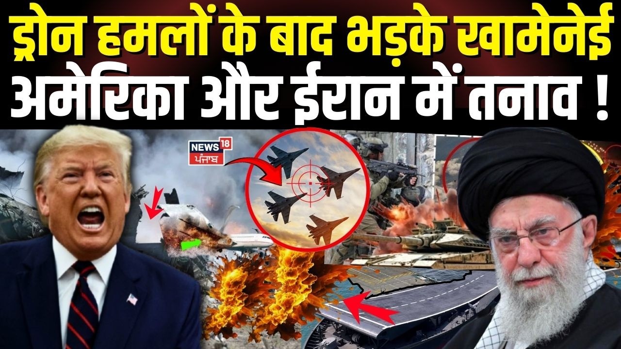 Iran US Conflict : ड्रोन हमलों के बाद भड़के खामेनेई, अमेरिका और ईरान में तनाव ! | Ali Trump | N18G