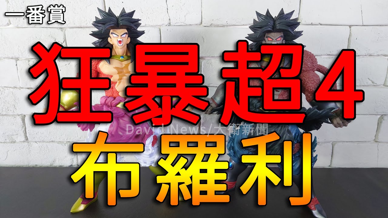【開箱】一番賞 七龍珠 SUPER DRAGONBALL HEROES SAGA A賞、最後賞 超級賽亞人4普通型態和暗黑黑化型態~J個暗黑布羅利有亮點