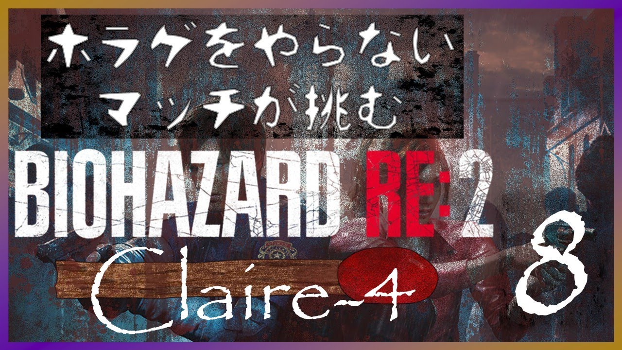 【BIOHAZARD RE:2】まろびさん嫌い part8【#マッチ火おこし中】