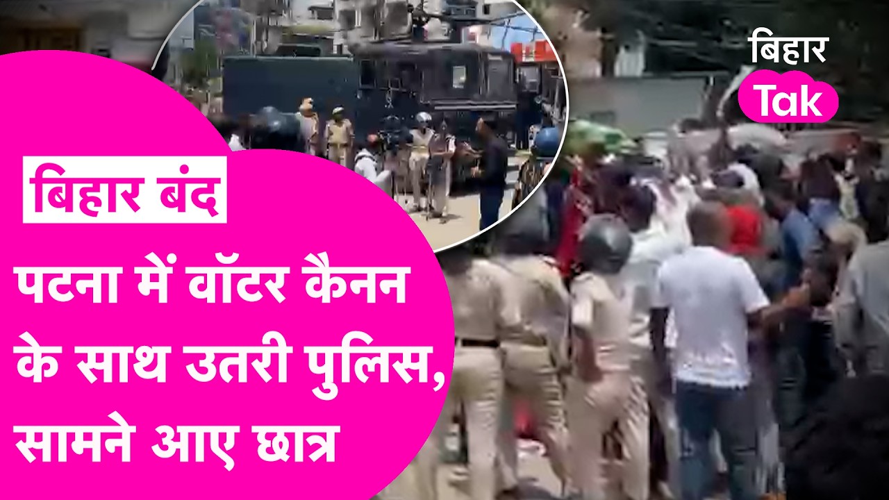 Bihar Band: Patna में Water Canon लेकर उतरी Police, आमने-सामने हुए Student, देखिए Video  | Bihar Tak